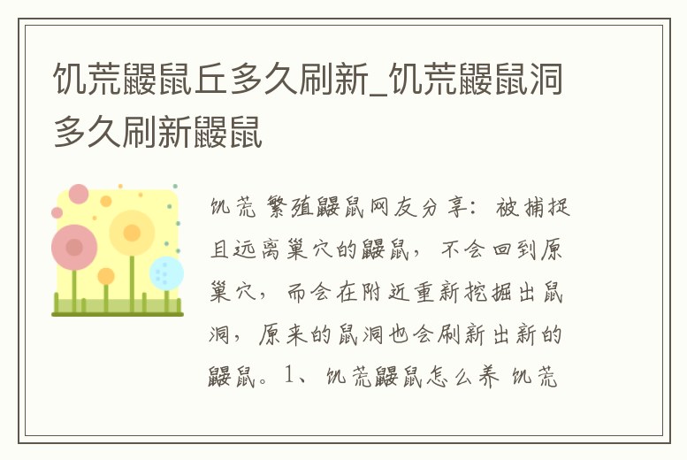 饑荒鼴鼠丘多久刷新_饑荒鼴鼠洞多久刷新鼴鼠