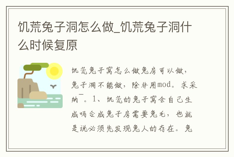 饑荒兔子洞怎么做_饑荒兔子洞什么時(shí)候復(fù)原