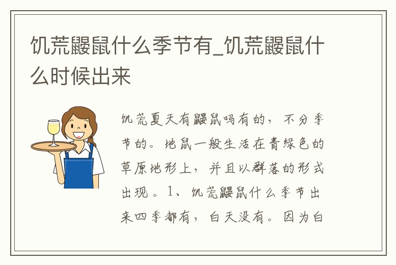 饑荒鼴鼠什么季節有_饑荒鼴鼠什么時候出來