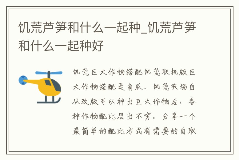 饑荒蘆筍和什么一起種_饑荒蘆筍和什么一起種好