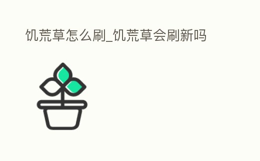 饑荒草怎么刷_饑荒草會刷新嗎