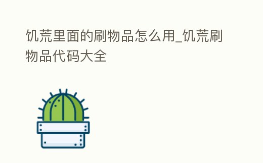 饑荒里面的刷物品怎么用_饑荒刷物品代碼大全