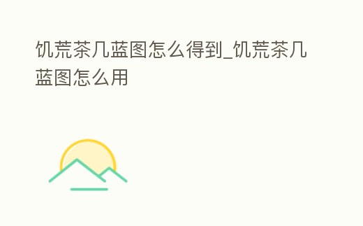 饑荒茶幾藍(lán)圖怎么得到_饑荒茶幾藍(lán)圖怎么用