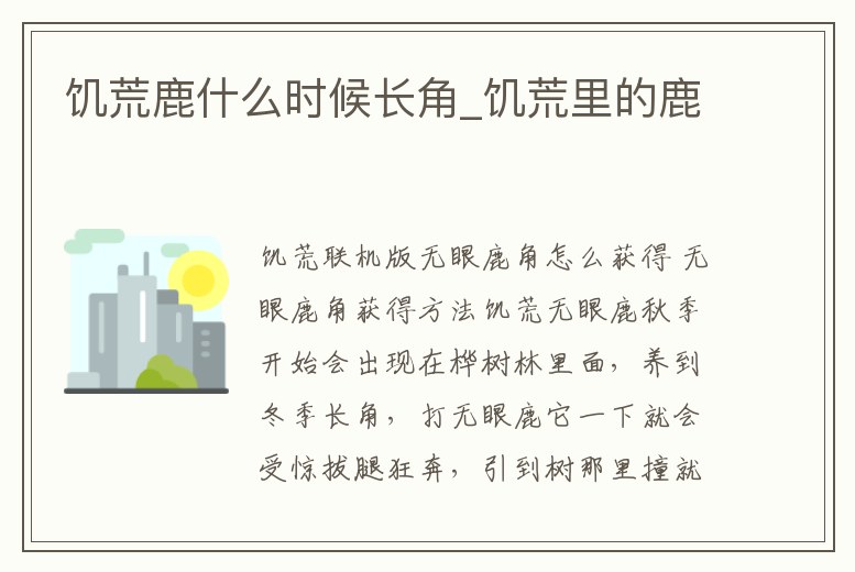 饑荒鹿什么時候長角_饑荒里的鹿