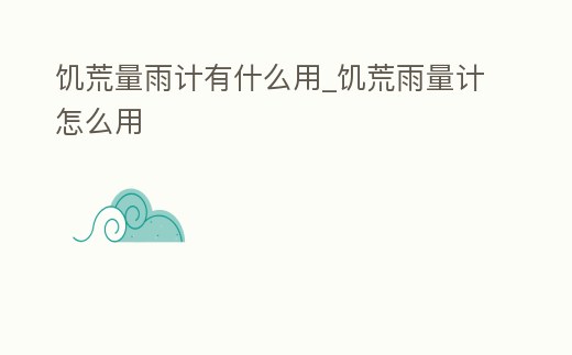 饑荒量雨計有什么用_饑荒雨量計怎么用