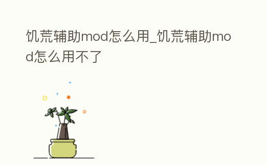 饑荒輔助mod怎么用_饑荒輔助mod怎么用不了