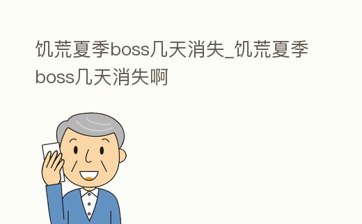 饑荒夏季boss幾天消失_饑荒夏季boss幾天消失啊