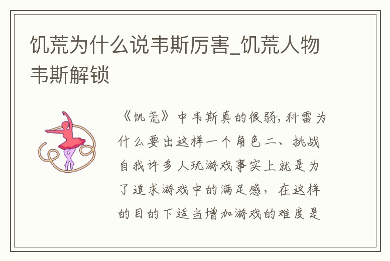 饑荒為什么說韋斯厲害_饑荒人物韋斯解鎖