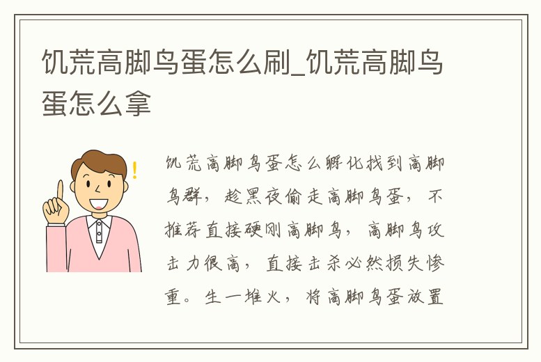 饑荒高腳鳥(niǎo)蛋怎么刷_饑荒高腳鳥(niǎo)蛋怎么拿