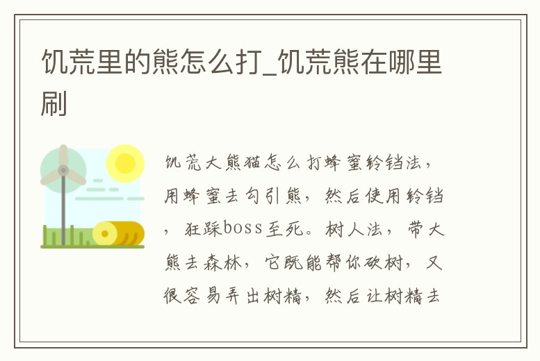饑荒里的熊怎么打_饑荒熊在哪里刷