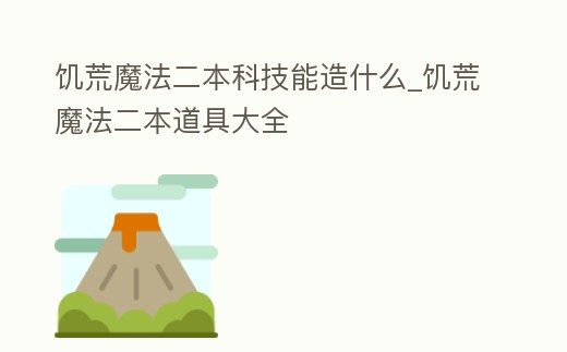 饑荒魔法二本科技能造什么_饑荒魔法二本道具大全