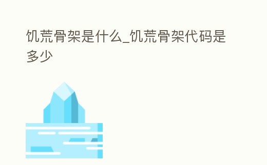 饑荒骨架是什么_饑荒骨架代碼是多少