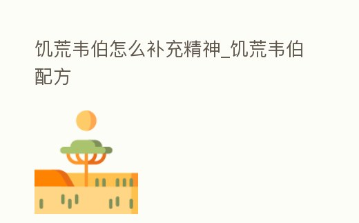 饑荒韋伯怎么補充精神_饑荒韋伯配方