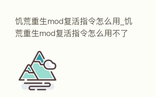 饑荒重生mod復活指令怎么用_饑荒重生mod復活指令怎么用不了