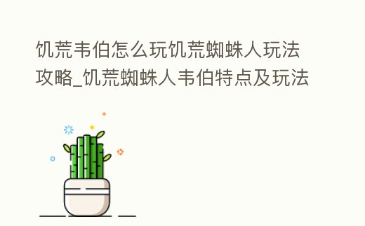 饑荒韋伯怎么玩饑荒蜘蛛人玩法攻略_饑荒蜘蛛人韋伯特點及玩法介紹