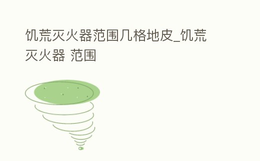 饑荒滅火器范圍幾格地皮_饑荒 滅火器 范圍