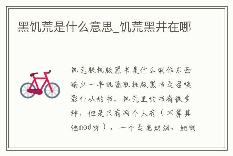 黑饑荒是什么意思_饑荒黑井在哪