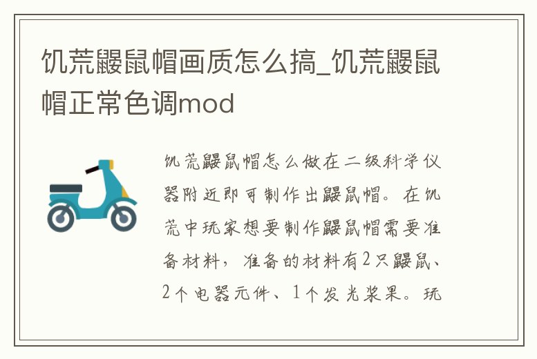 饑荒鼴鼠帽畫質怎么搞_饑荒鼴鼠帽正常色調mod