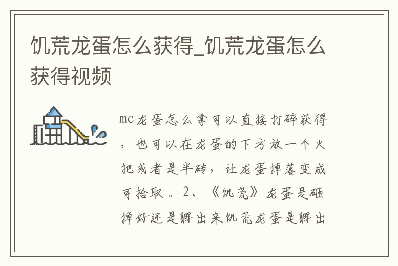 饑荒龍蛋怎么獲得_饑荒龍蛋怎么獲得視頻