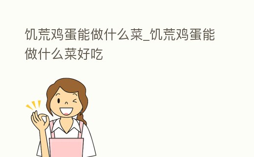 饑荒雞蛋能做什么菜_饑荒雞蛋能做什么菜好吃