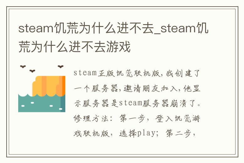 steam饑荒為什么進(jìn)不去_steam饑荒為什么進(jìn)不去游戲