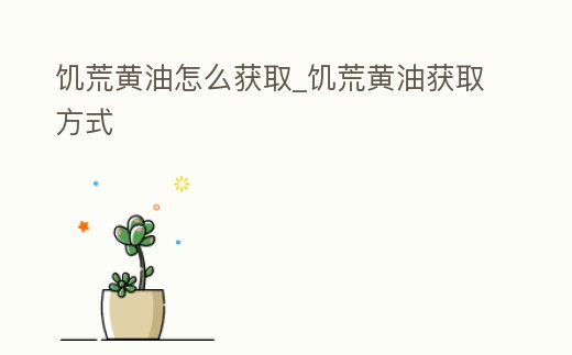 饑荒黃油怎么獲取_饑荒黃油獲取方式