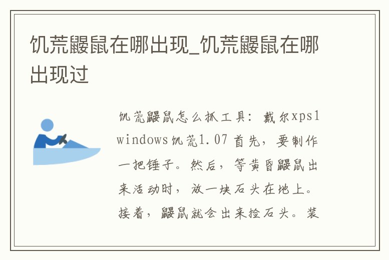 饑荒鼴鼠在哪出現_饑荒鼴鼠在哪出現過