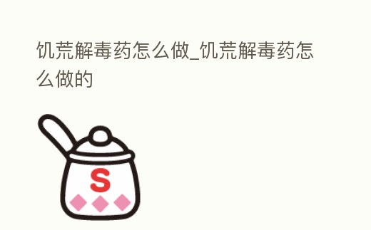 饑荒解毒藥怎么做_饑荒解毒藥怎么做的