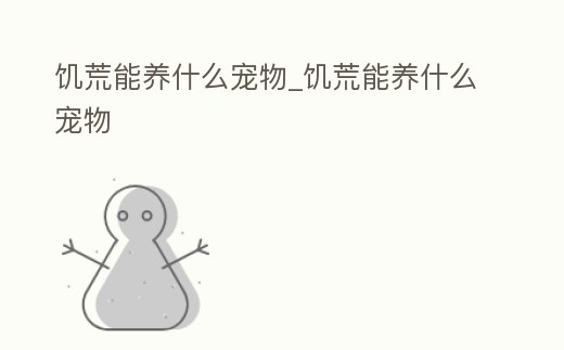 饑荒能養什么寵物_饑荒能養什么寵物