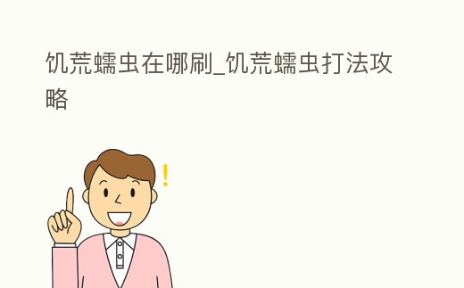 饑荒蠕蟲在哪刷_饑荒蠕蟲打法攻略