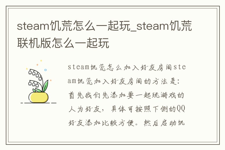 steam饑荒怎么一起玩_steam饑荒聯機版怎么一起玩