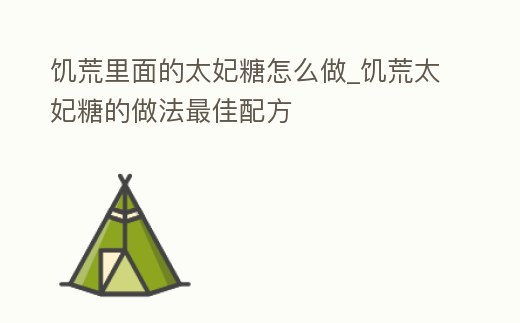 饑荒里面的太妃糖怎么做_饑荒太妃糖的做法最佳配方