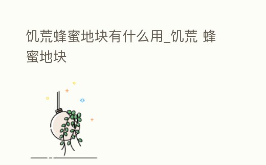 饑荒蜂蜜地塊有什么用_饑荒 蜂蜜地塊