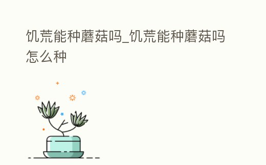 饑荒能種蘑菇嗎_饑荒能種蘑菇嗎怎么種