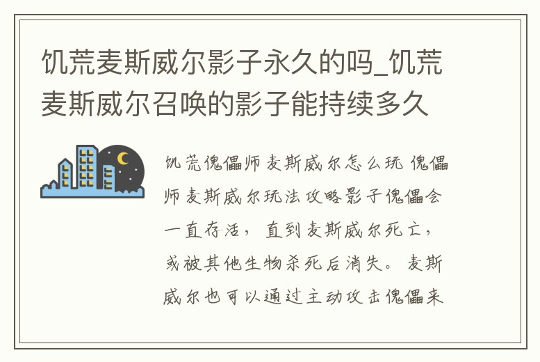 饑荒麥斯威爾影子永久的嗎_饑荒麥斯威爾召喚的影子能持續(xù)多久