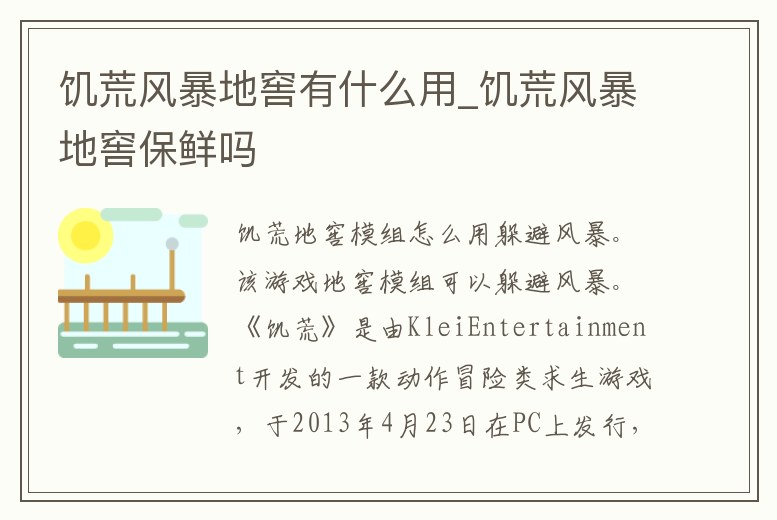 饑荒風暴地窖有什么用_饑荒風暴地窖保鮮嗎