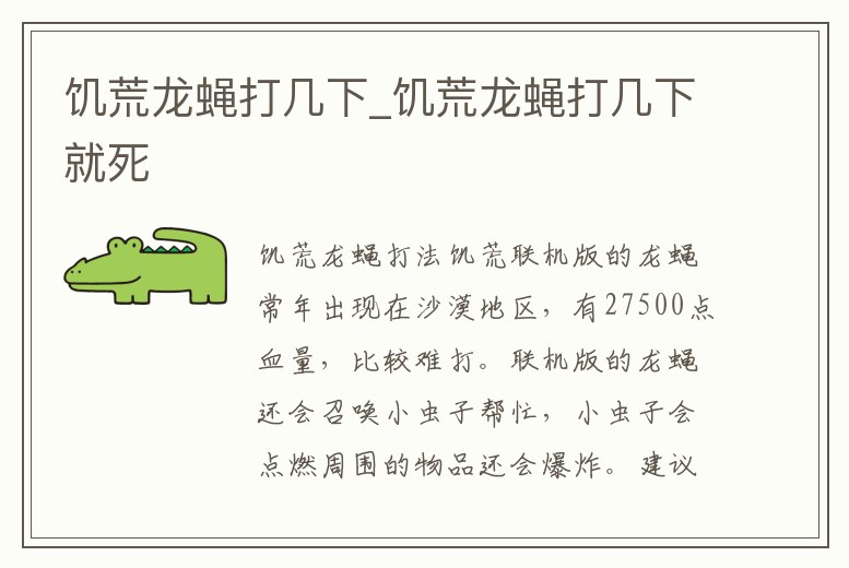 饑荒龍蠅打幾下_饑荒龍蠅打幾下就死
