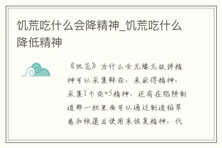 饑荒吃什么會降精神_饑荒吃什么降低精神