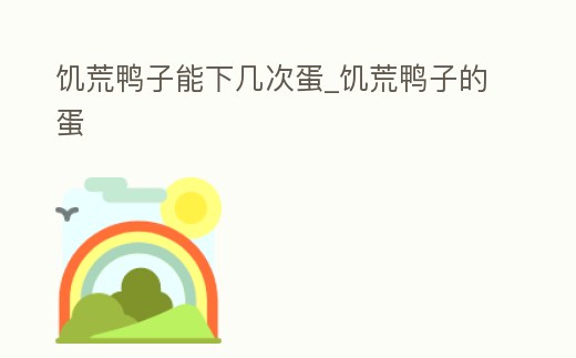 饑荒鴨子能下幾次蛋_饑荒鴨子的蛋