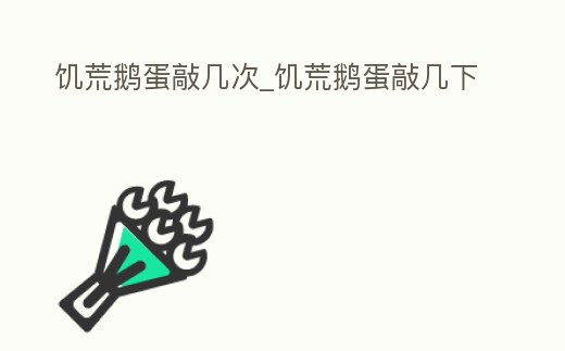 饑荒鵝蛋敲幾次_饑荒鵝蛋敲幾下