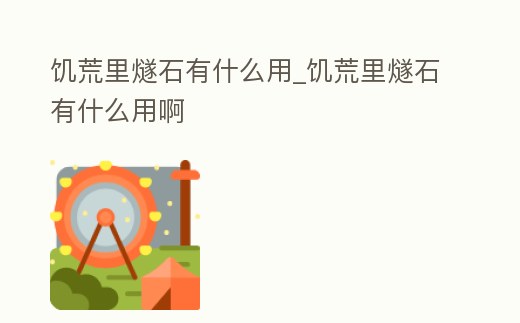 饑荒里燧石有什么用_饑荒里燧石有什么用啊