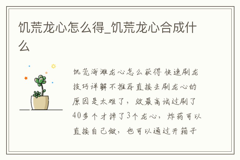 饑荒龍心怎么得_饑荒龍心合成什么