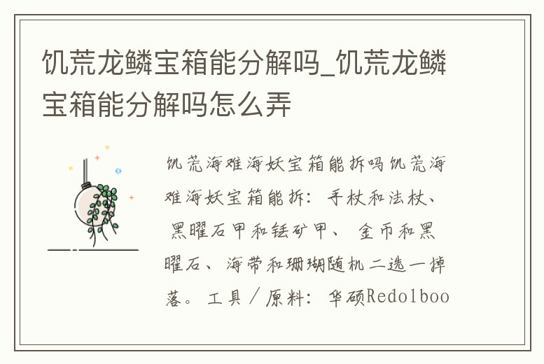 饑荒龍鱗寶箱能分解嗎_饑荒龍鱗寶箱能分解嗎怎么弄