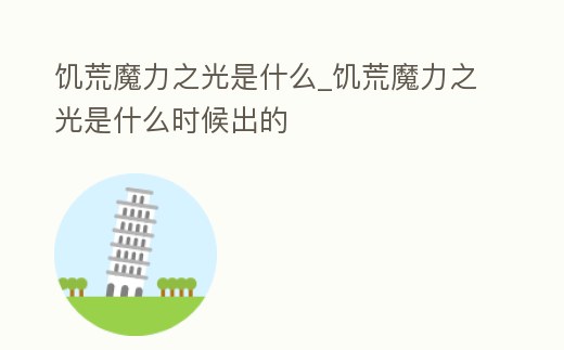 饑荒魔力之光是什么_饑荒魔力之光是什么時候出的