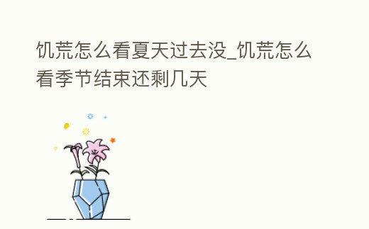 饑荒怎么看夏天過(guò)去沒_饑荒怎么看季節(jié)結(jié)束還剩幾天