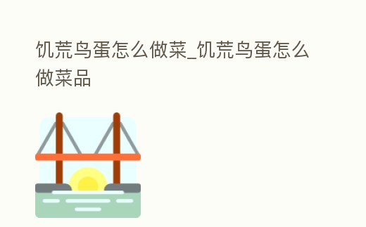 饑荒鳥蛋怎么做菜_饑荒鳥蛋怎么做菜品