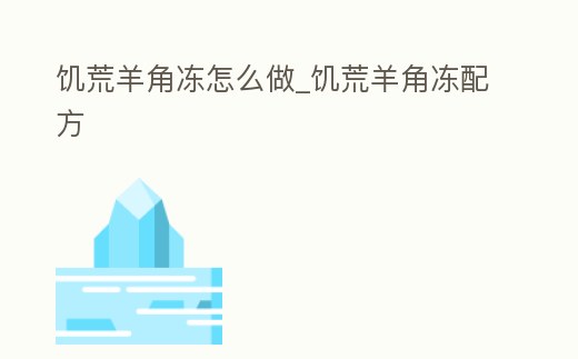 饑荒羊角凍怎么做_饑荒羊角凍配方