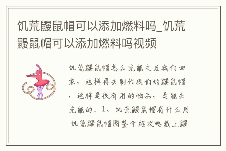 饑荒鼴鼠帽可以添加燃料嗎_饑荒鼴鼠帽可以添加燃料嗎視頻