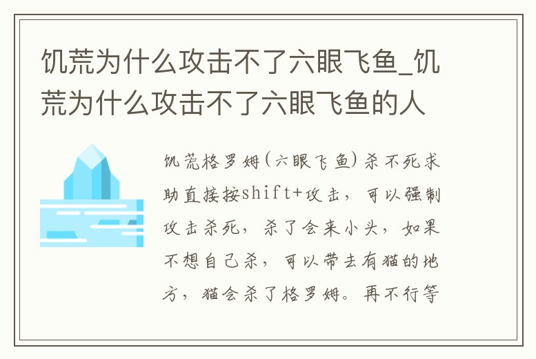 饑荒為什么攻擊不了六眼飛魚_饑荒為什么攻擊不了六眼飛魚的人