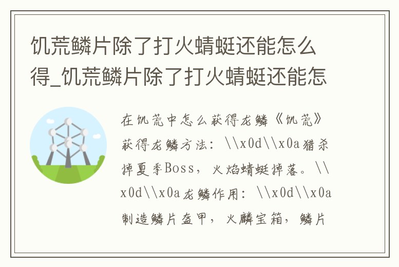 饑荒鱗片除了打火蜻蜓還能怎么得_饑荒鱗片除了打火蜻蜓還能怎么得出